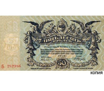  Банкнота 50 рублей 1918 года разменный билет Одессы (копия), фото 1 